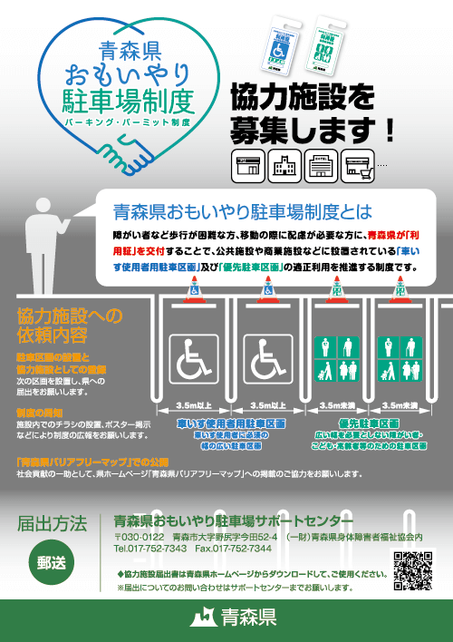 青森県おもいやり駐車場制度チラシ画像表面